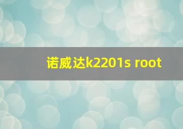 诺威达k2201s root